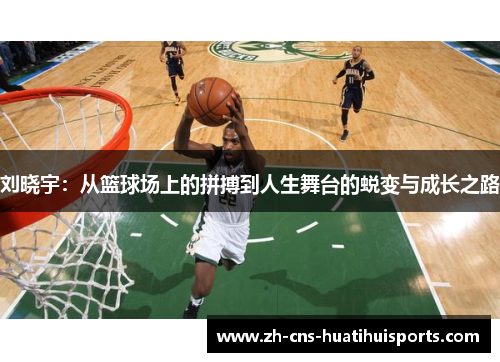 刘晓宇：从篮球场上的拼搏到人生舞台的蜕变与成长之路