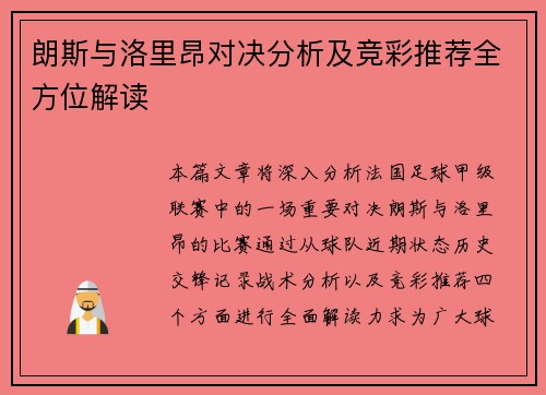 朗斯与洛里昂对决分析及竞彩推荐全方位解读 朗斯与洛里昂对决分析及竞彩推荐全方位解读